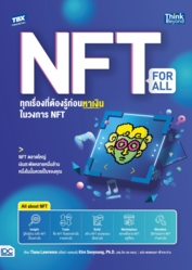 NFT for All ทุกเรื่องที่ต้องรู้ก่อนหาเงินในวงการ NFT (Non-Fungible Token)